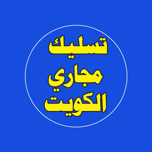 تسليك مجاري الكويت