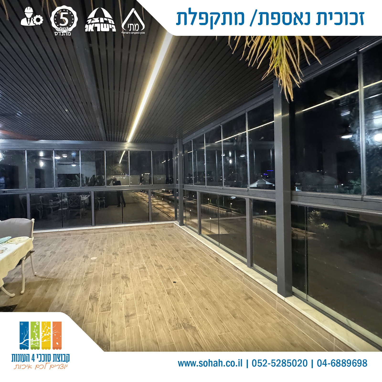 זכוכית מתקפלת לסגירת מרפסת בבית פרטי