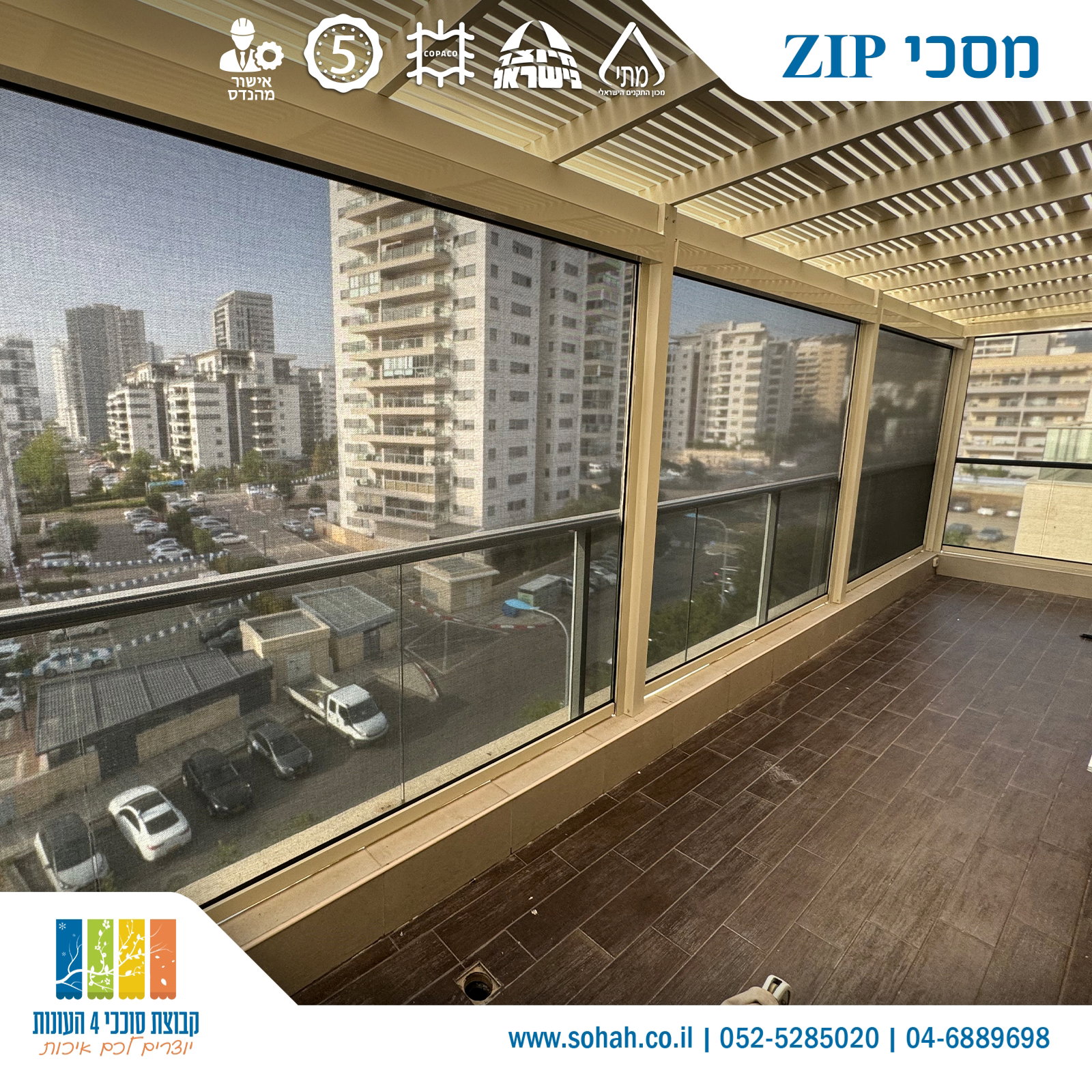 מסכי ZIP לבית פרטי עם הצללה מודרנית