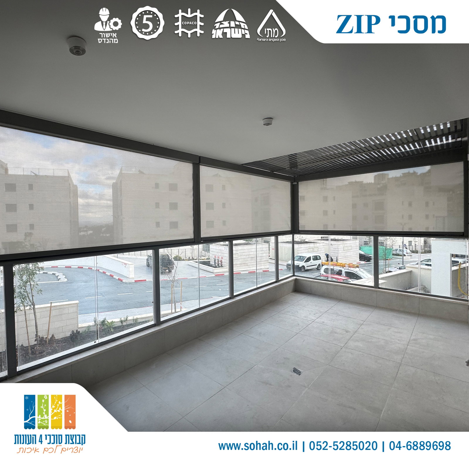 מסכי ZIP למרפסת להגנה משמש ורוח