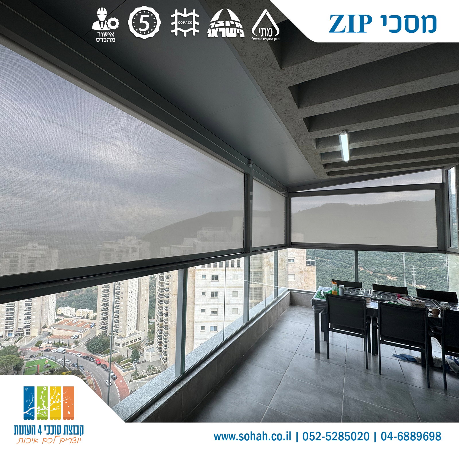 מסכי זיפ חשמליים לסגירת מרפסת