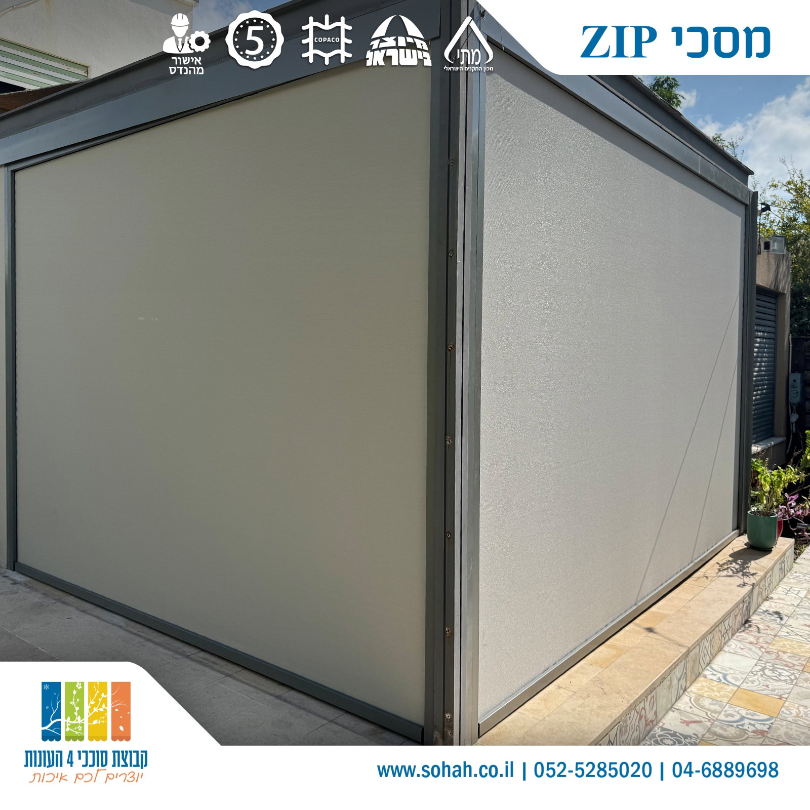מסך זיפ חשמלי לשמירה על פרטיות במרפסת