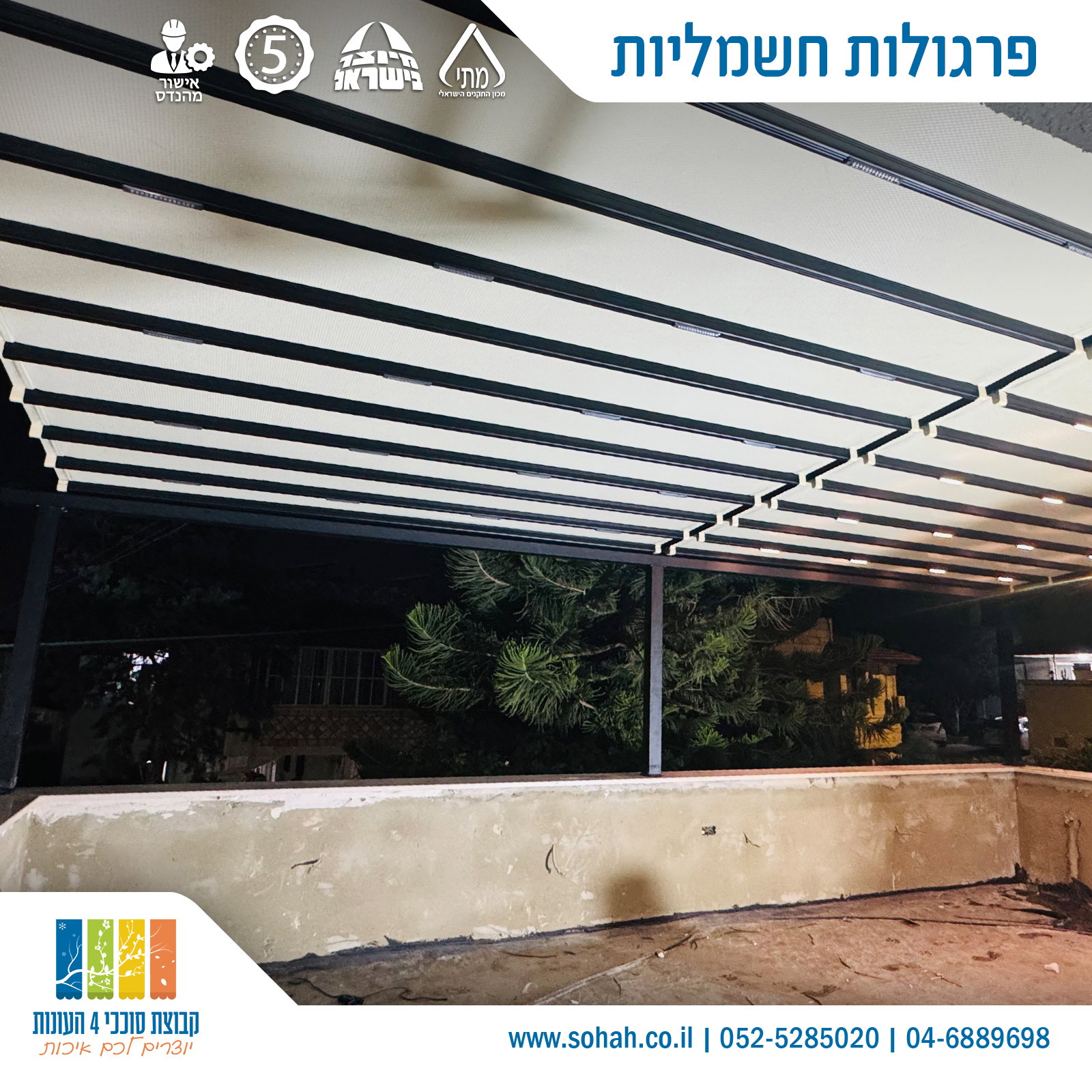 פרגולה חשמלית לגינה עם שליטה בהצללה