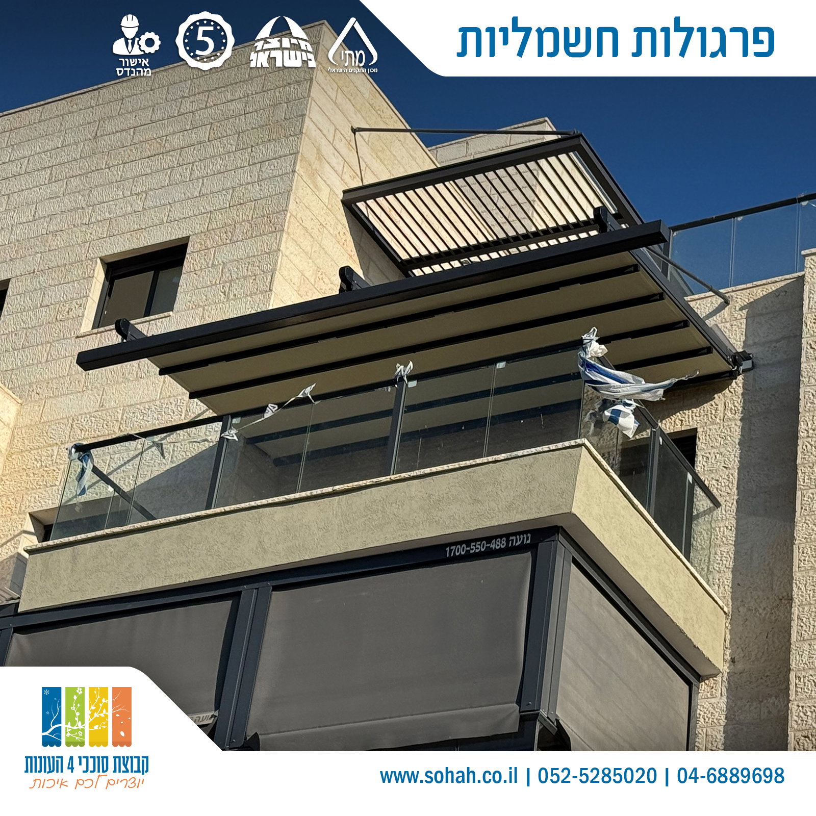 פרגולה חשמלית מאלומיניום מעל פינת ישיבה