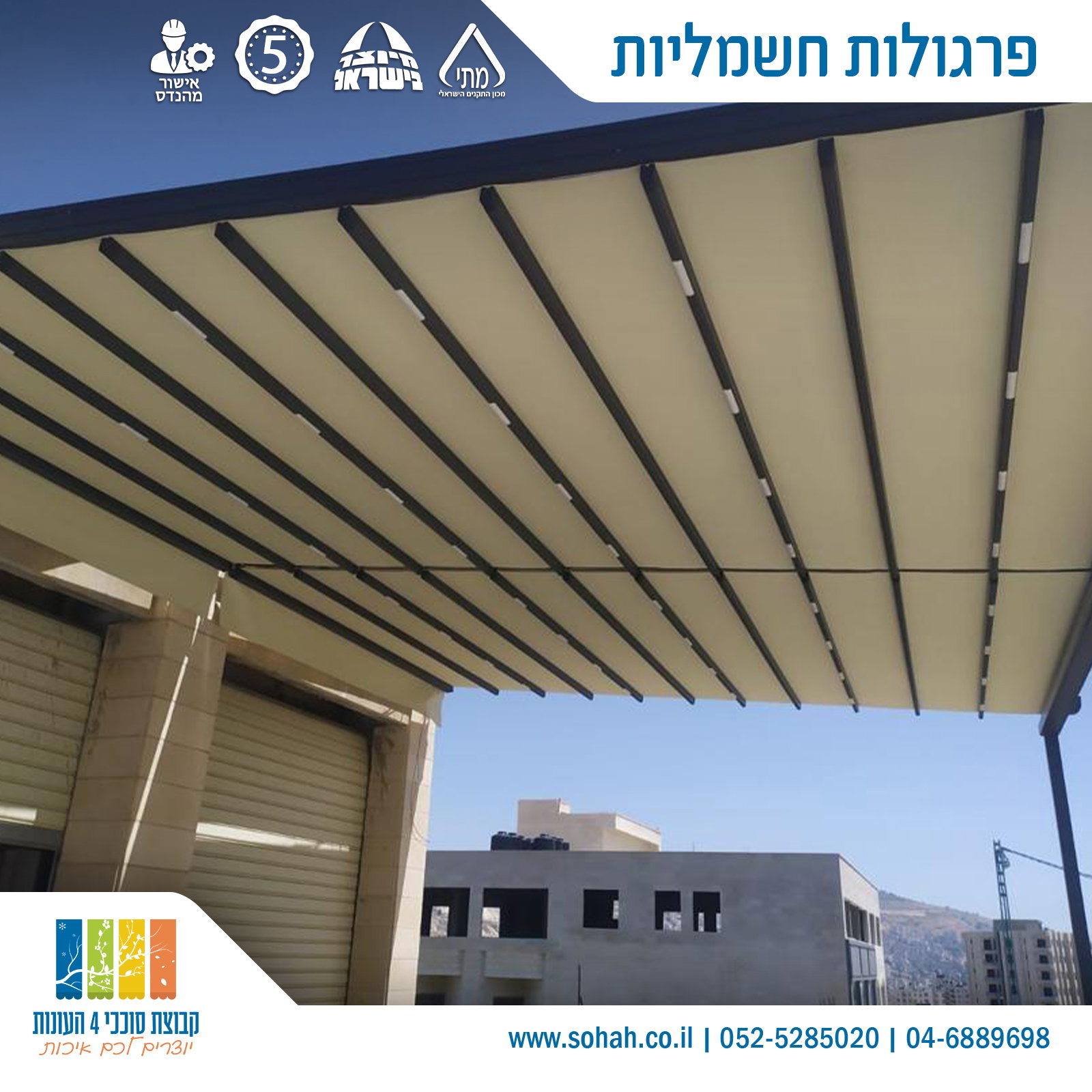 פרגולה חשמלית למרפסת עם פתיחה וסגירה בלחיצת כפתור