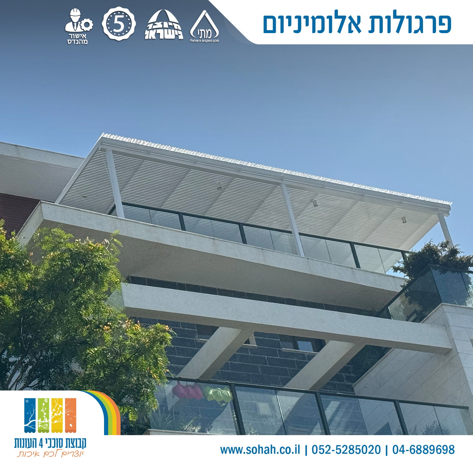 פרגולת אלומיניום עם קירוי עמיד למרפסת