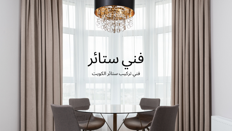 خدمات فني ستائر الكويت