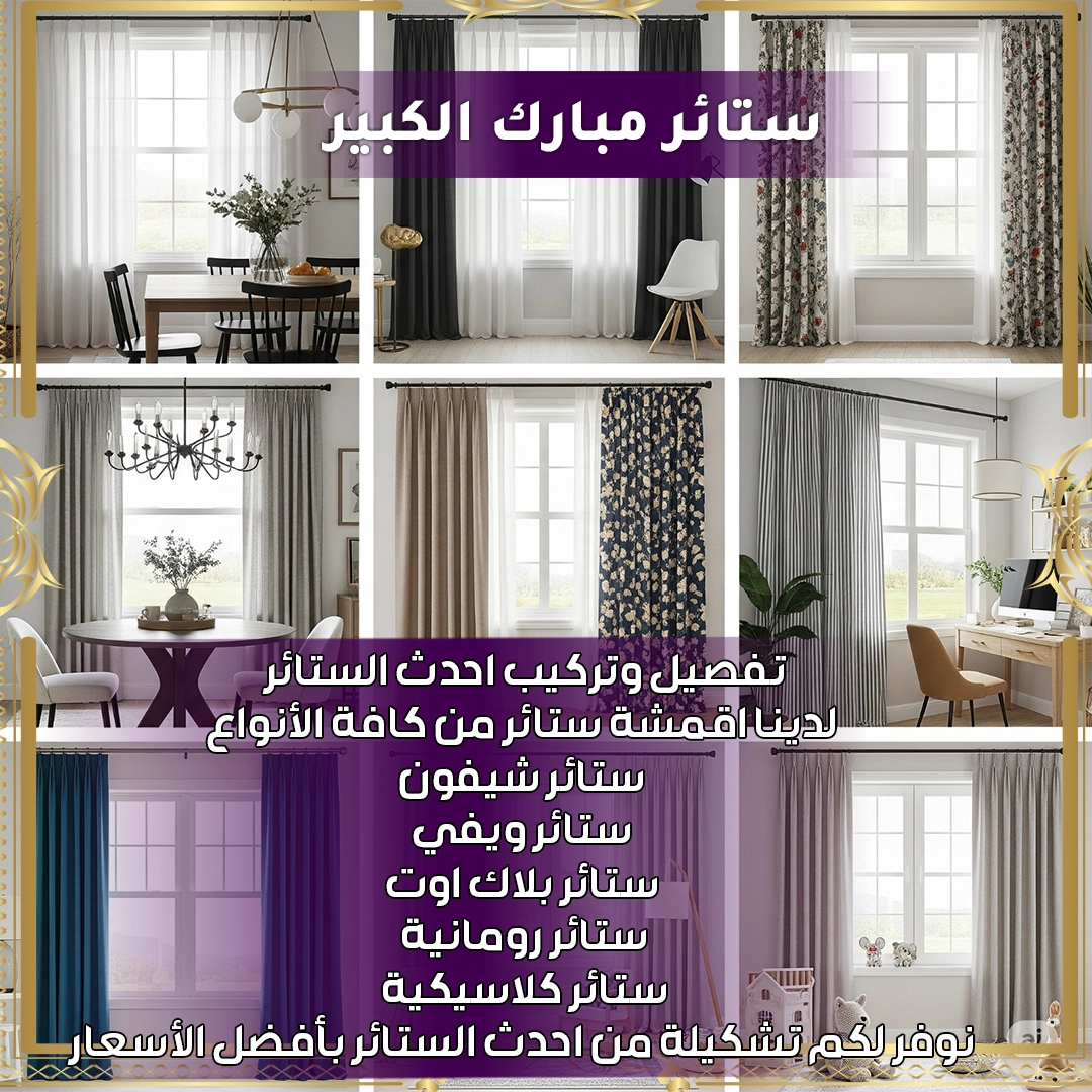 ستائر مبارك الكبير