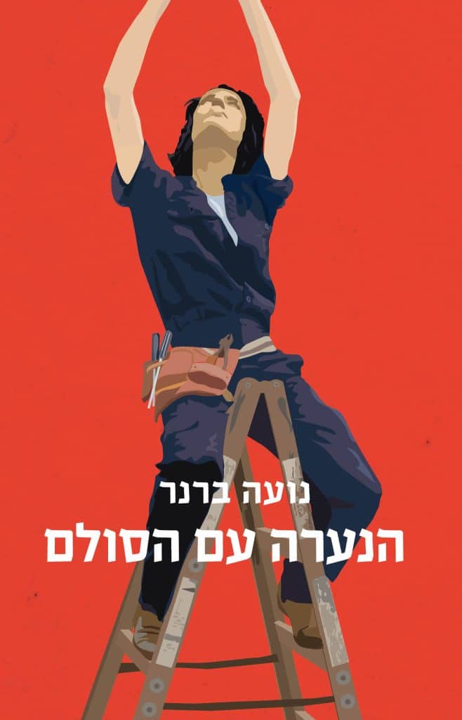הנערה עם הסולם ||| נועה ברנר