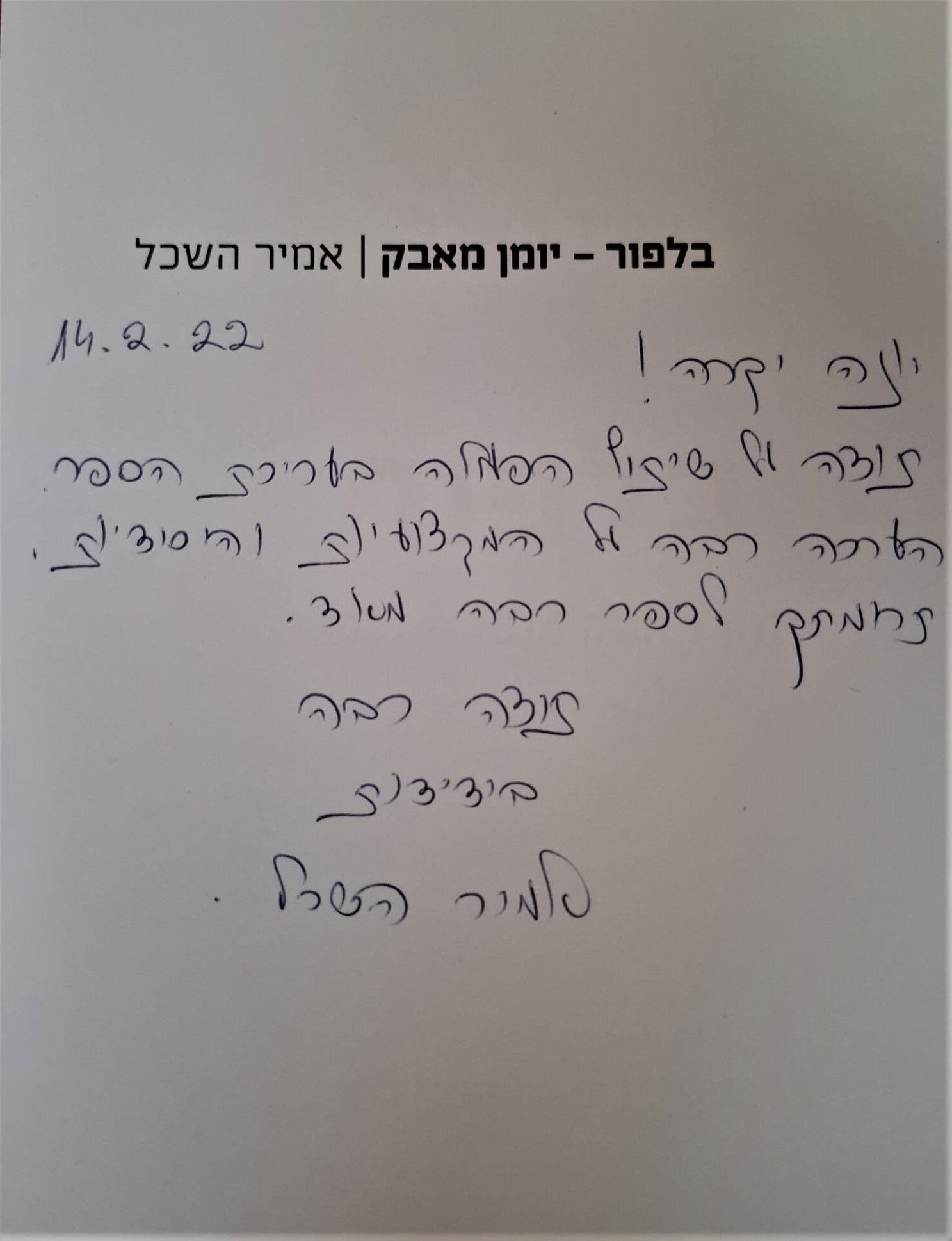 תודות מאמיר השכל עבור עריכת ספרו "יומן מאבק"