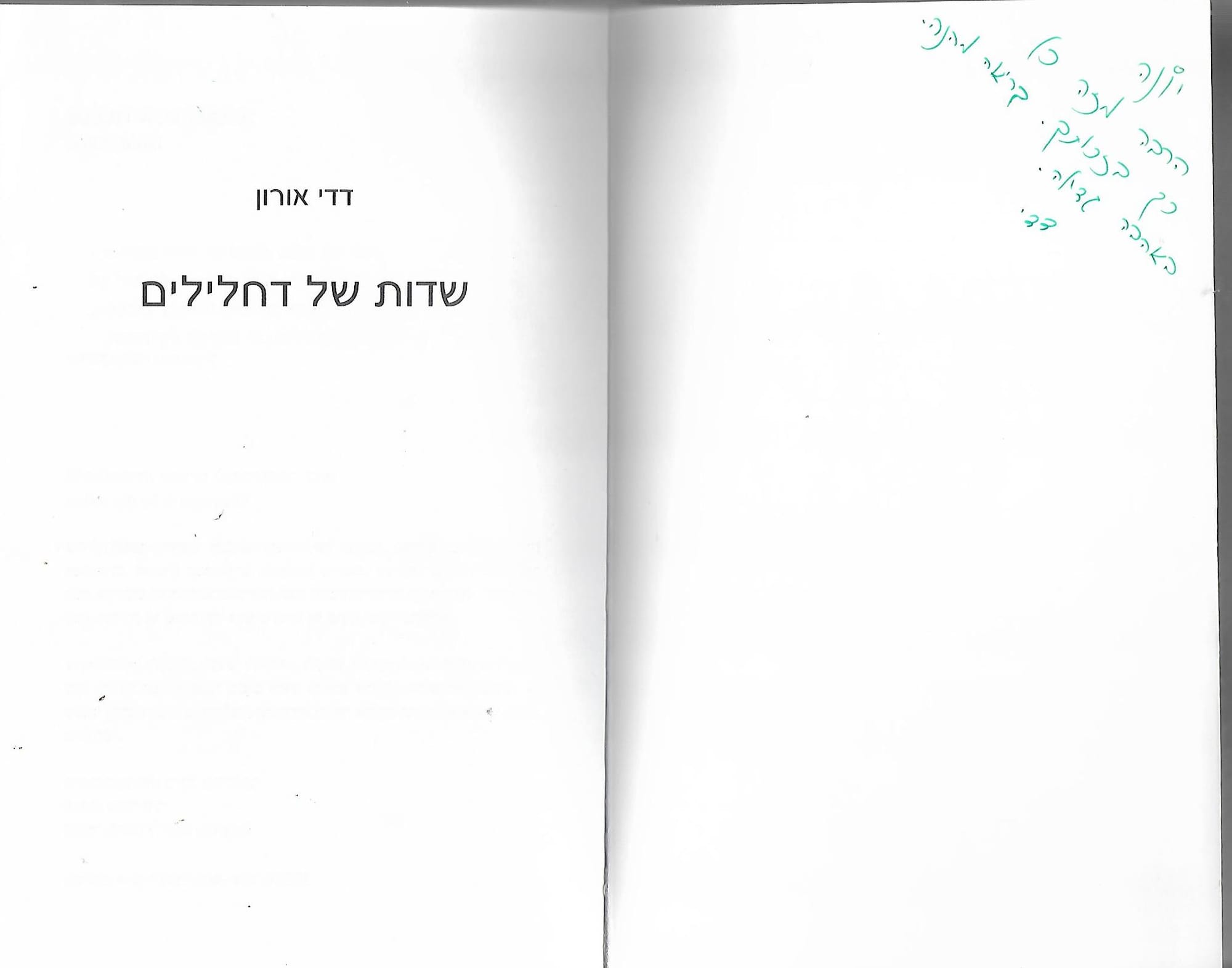 תודות מדדי אורון, על עריכת ספרו "שדות של דחלילים"