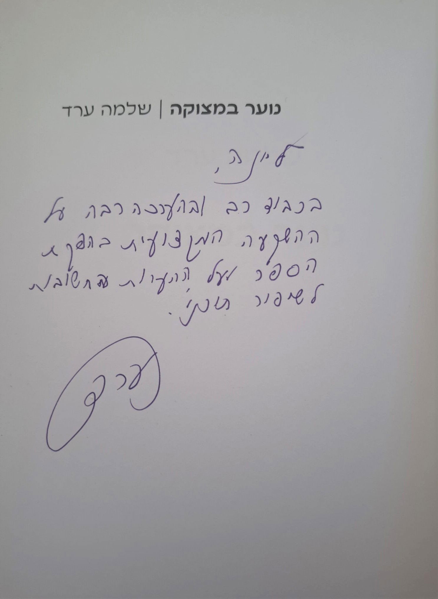 תודות מהפסיכולוג שלמה ערד על עריכת ספרו "נוער במצוקה"