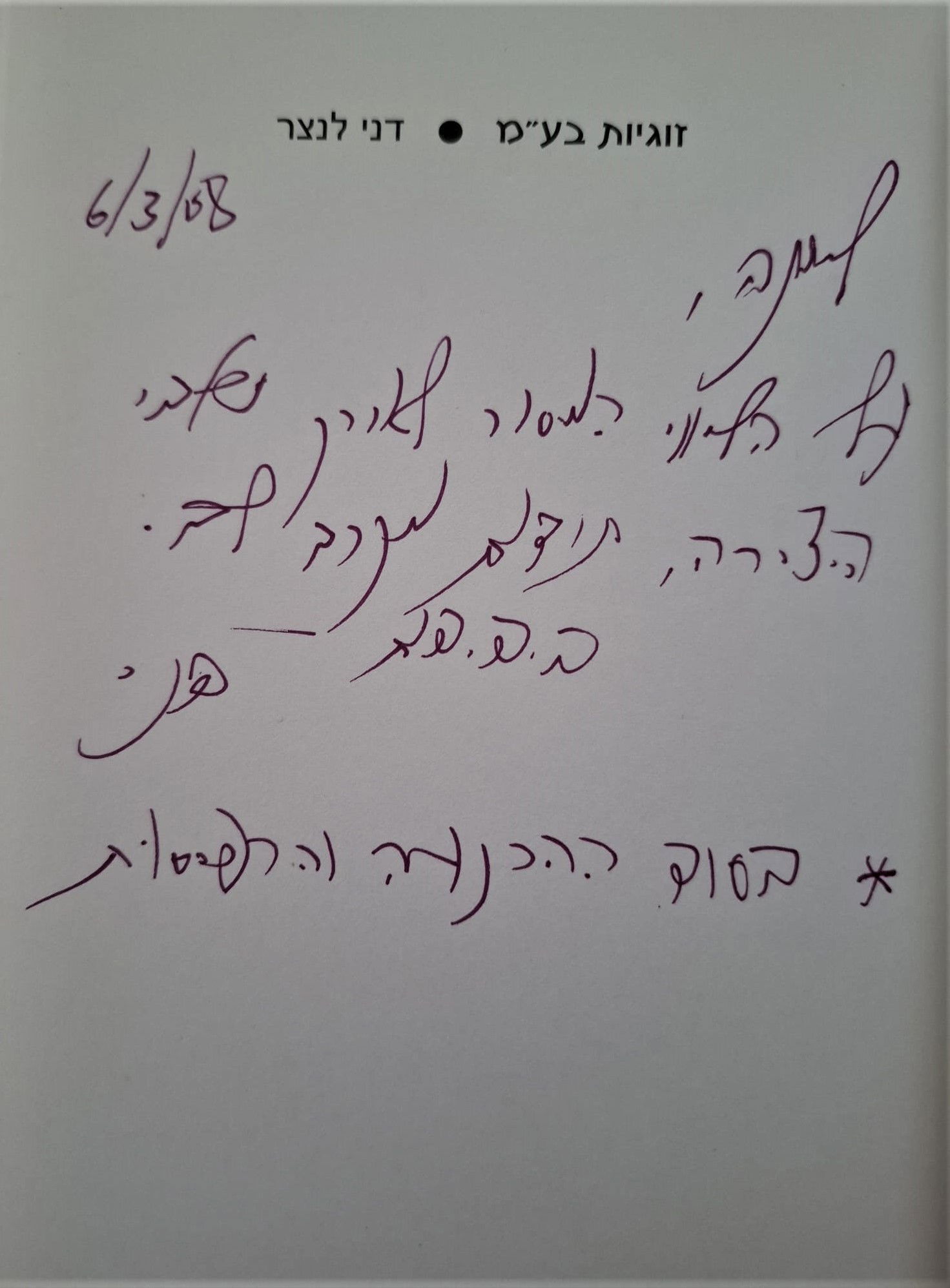 תודות מדני לנצר על עריכת ספרו "זוגיות בע"מ"