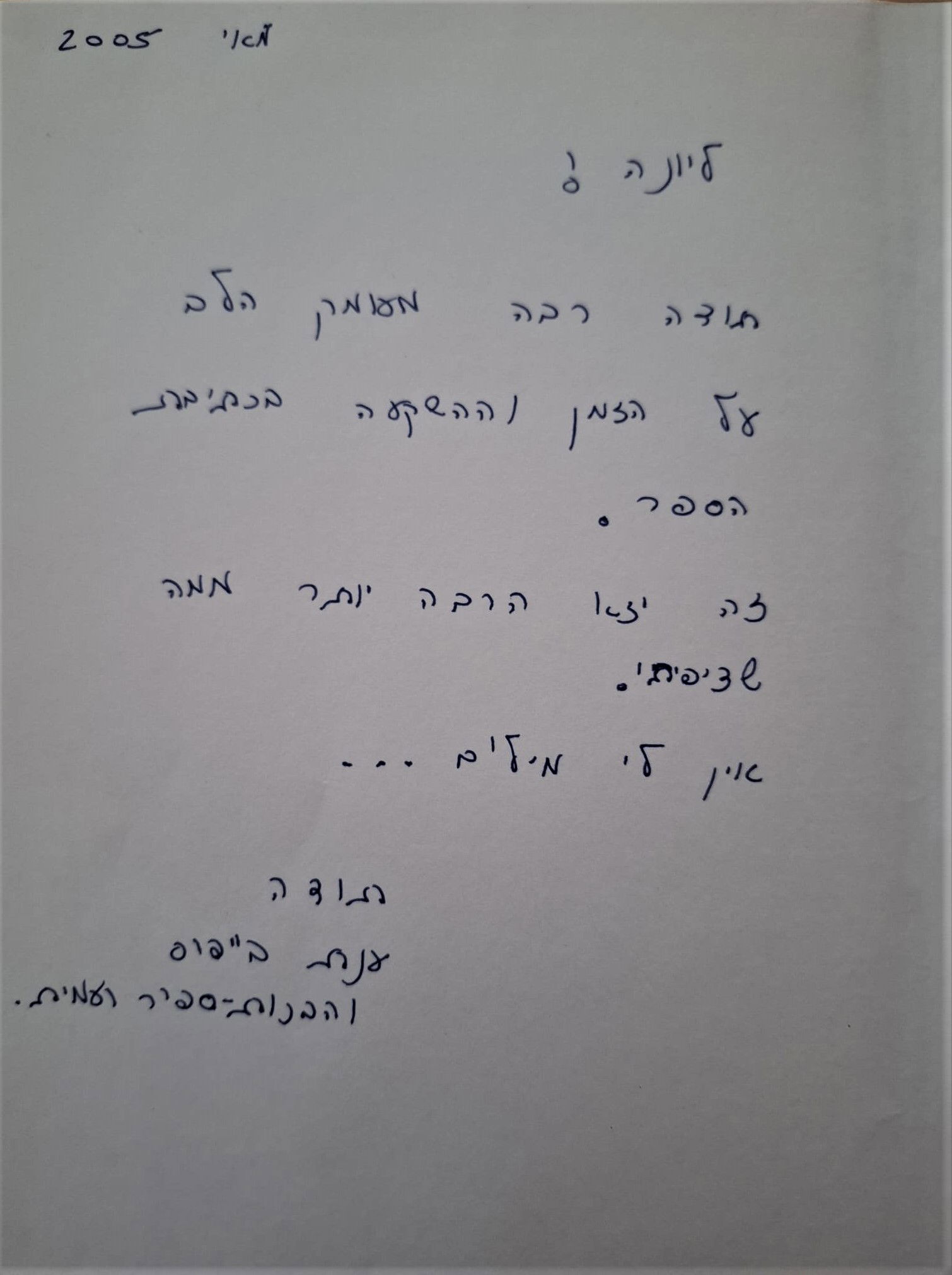 תודות מענת בייפוס על עזרה בכתיבת ספר זיכרון לבעלה