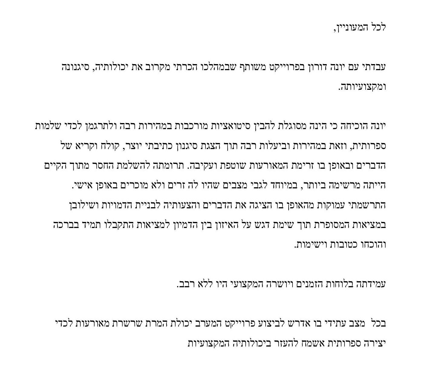 המלצה מלקוח אחרי שיתוף פעולה פורה עם יונה דורון כסופרת צללים
