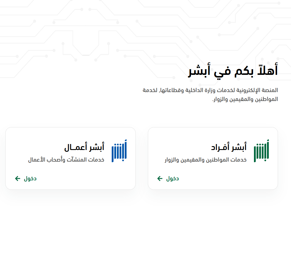 خدمات أبشر أفراد-أعمال