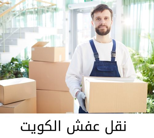 خطوات نقل عفش صباح السالم