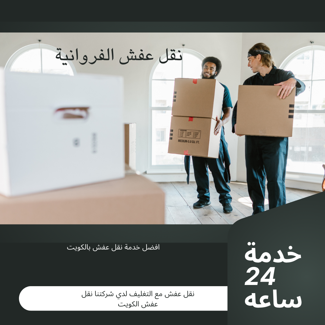 نقل عفش الفروانية