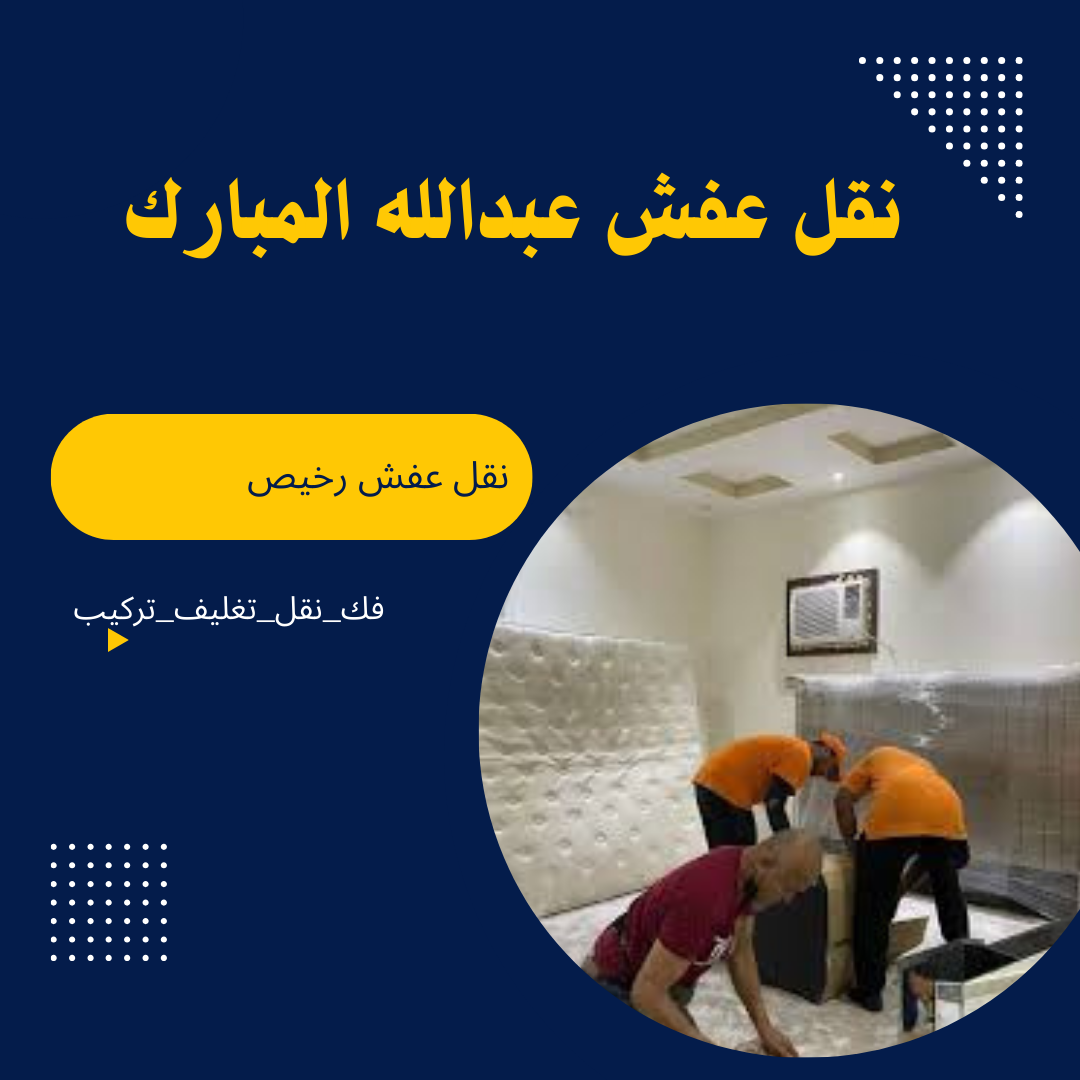 نقل عفش عبدالله المبارك