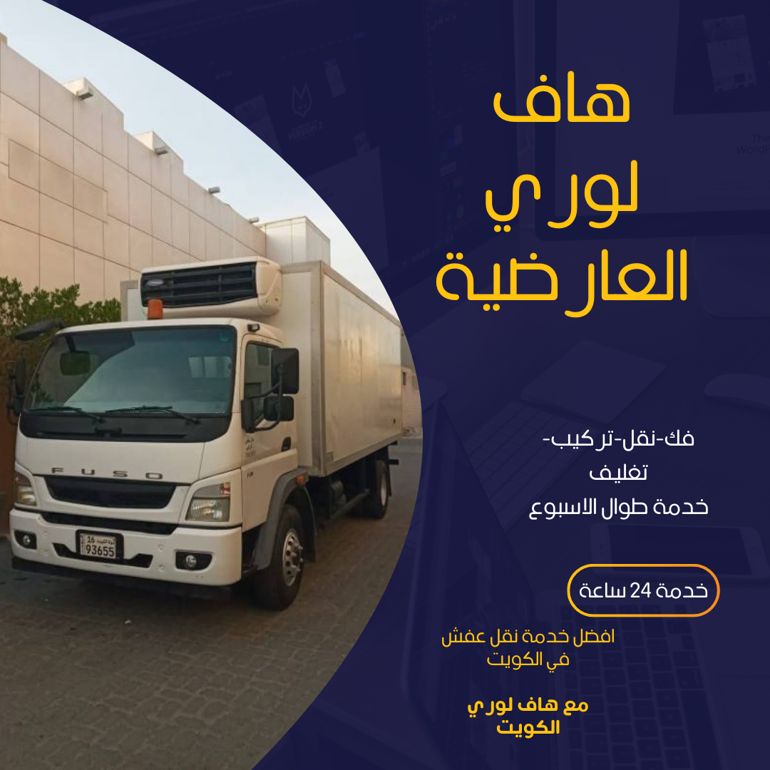 نقل عفش العارضية