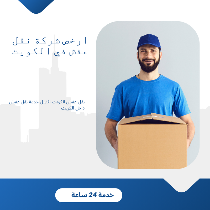 نقل عفش الكويت 24 ساعة
