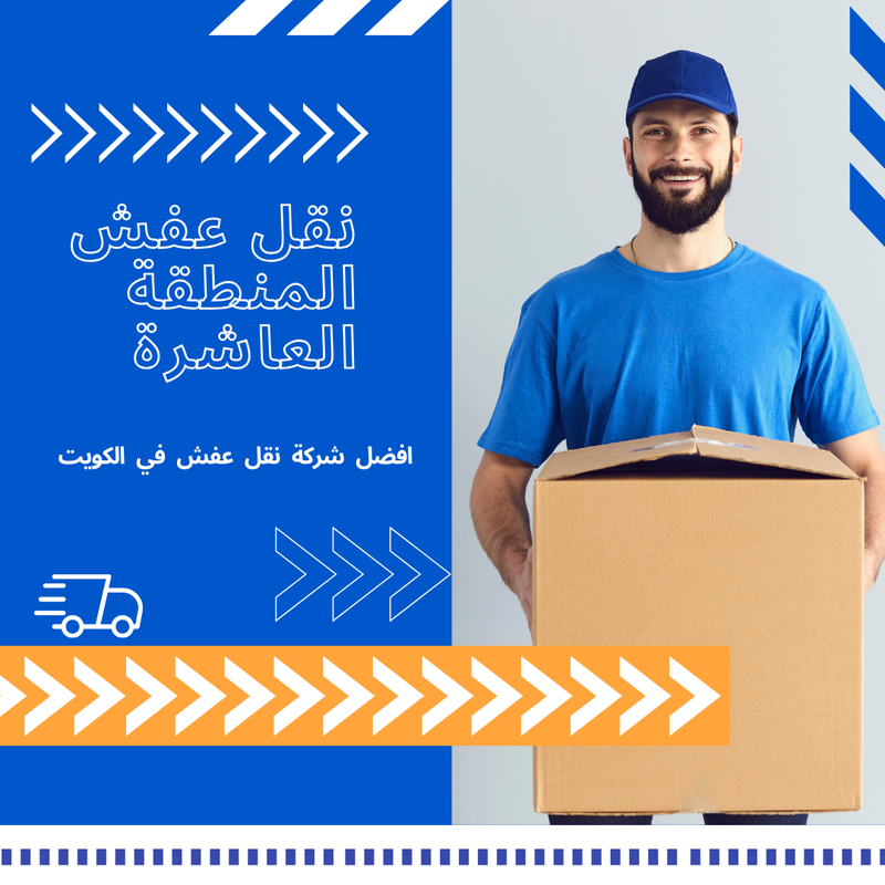 نقل عفش المنطقة العاشرة