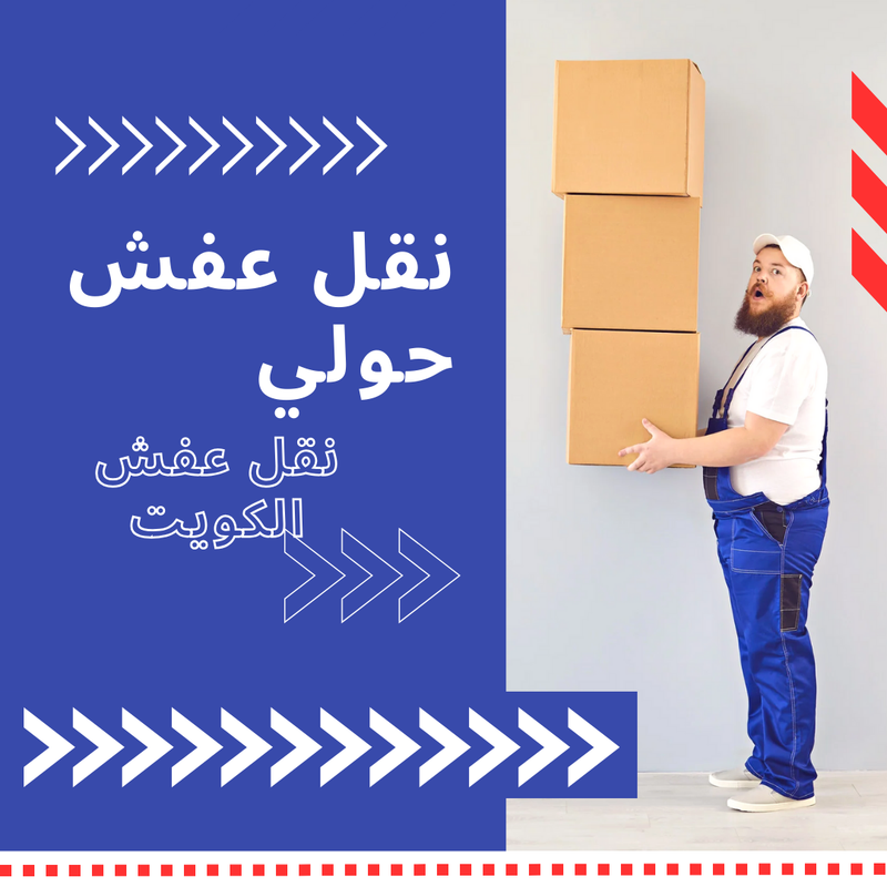 رقم نقل عفش حولي