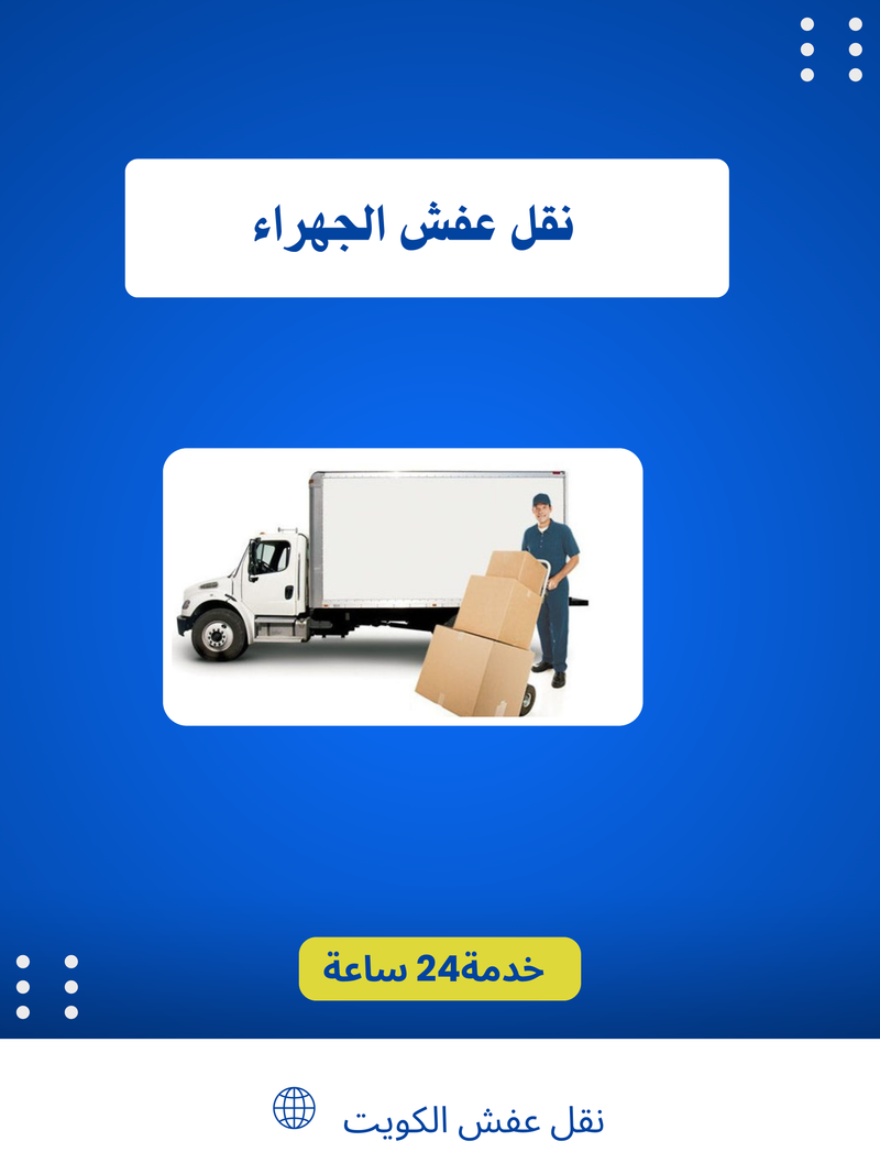 شركة نقل عفش الجهراء