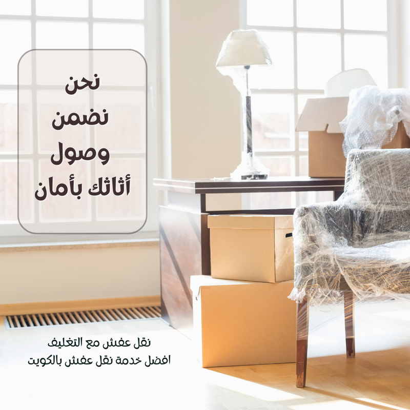 نقل عفش بالتغليف