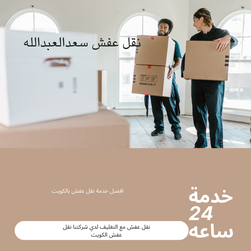 نقل عفش سعدالعبدلله