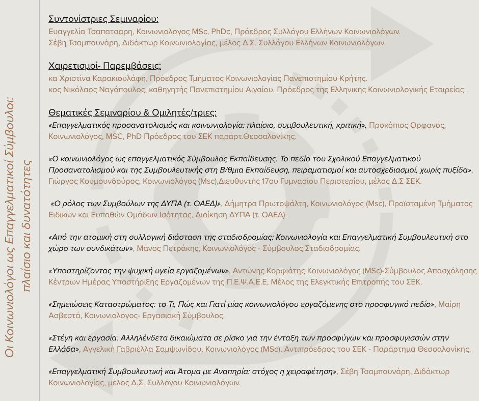 Διαδικτυακή Επιμόρφωση του Σ.Ε.Κ.