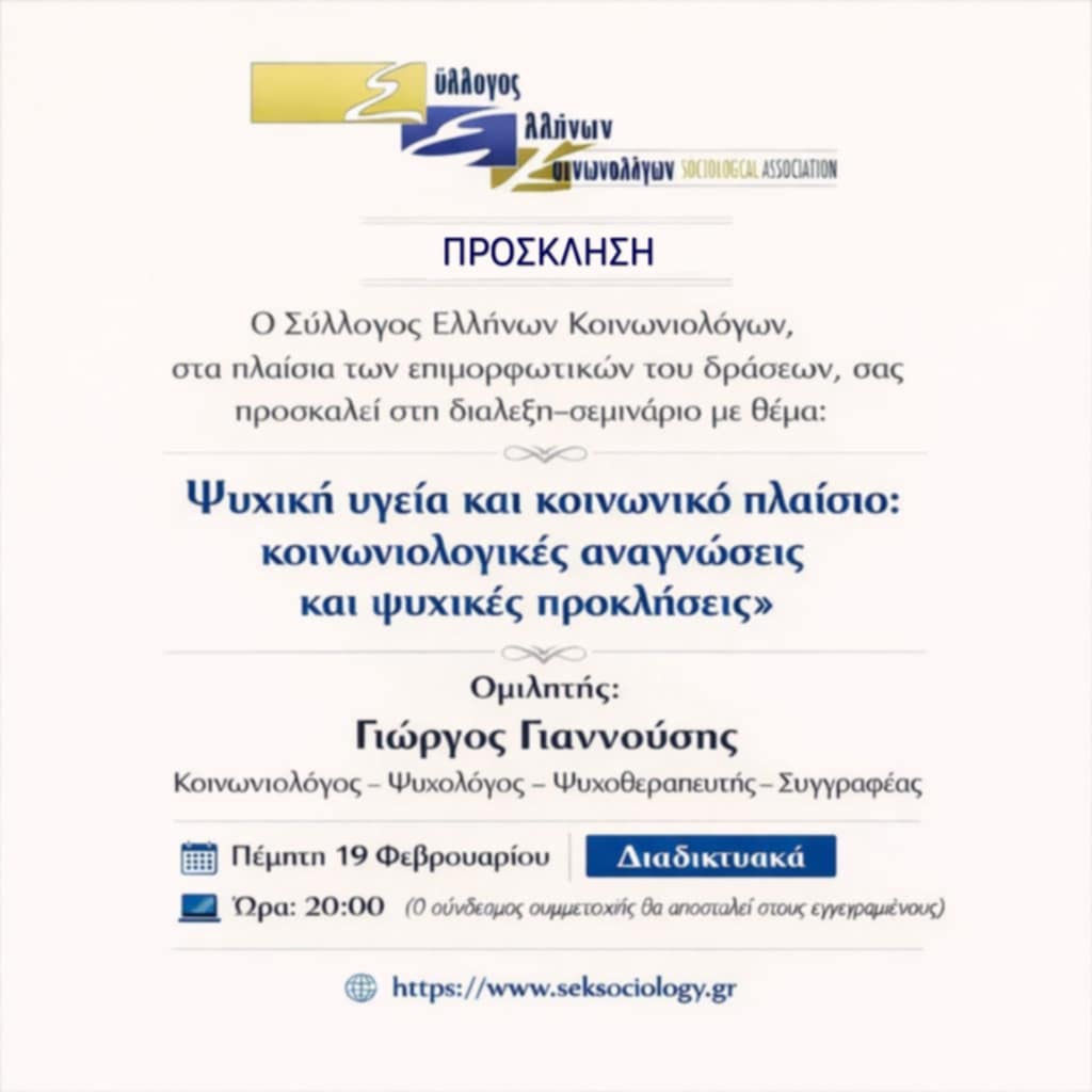 Ψυχική υγεία και κοινωνικό πλαίσιο: κοινωνιολογικές αναγνώσεις και ψυχικές προσκλήσεις