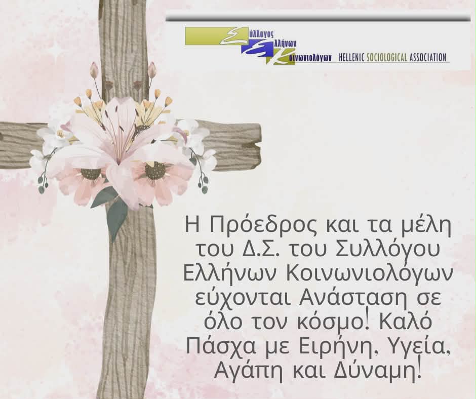 Ευχές για το Πάσχα 2025