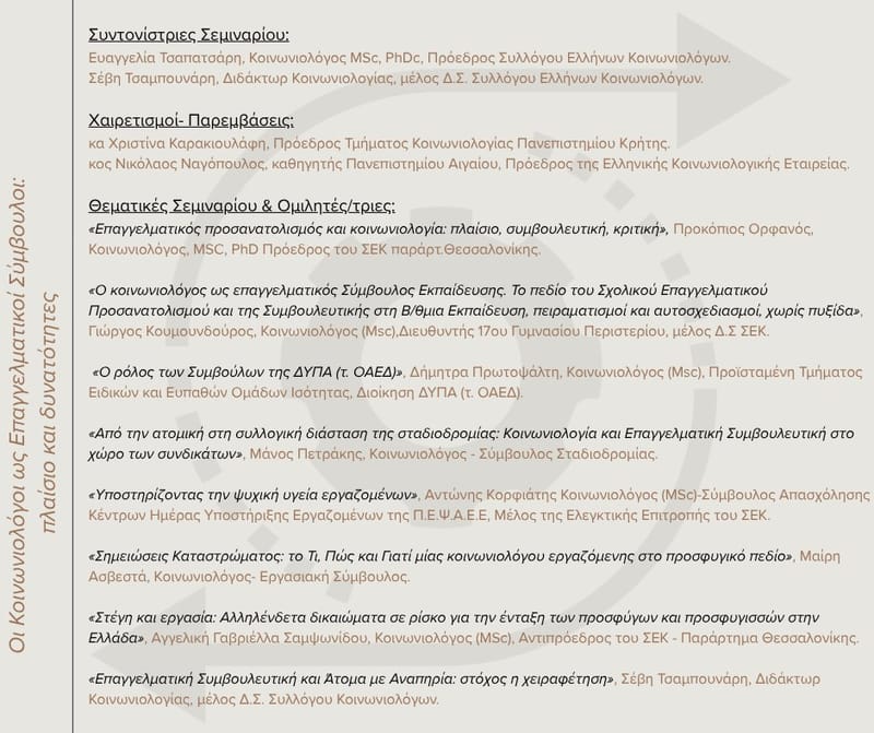 Διαδικτυακή Επιμόρφωση του Σ.Ε.Κ.