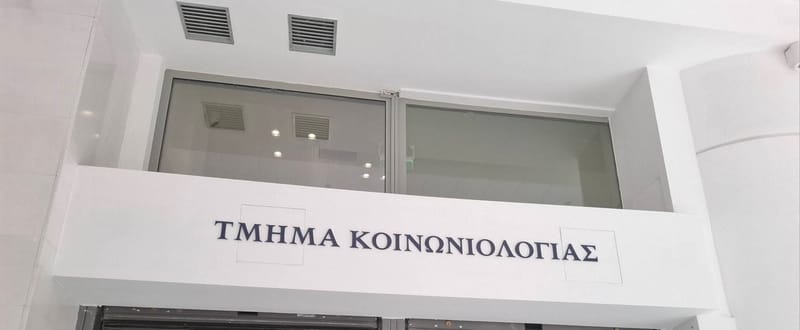 Εγκαίνια Κτιρίου Κοινωνιολογίας ΕΚΠΑ