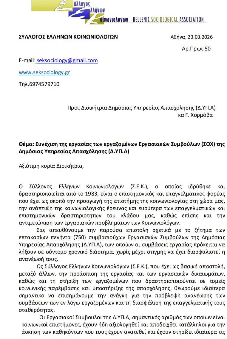 Παρέμβαση για τους  Συμβασιούχους Εργασιακούς Συμβούλους της ΔΥΠΑ