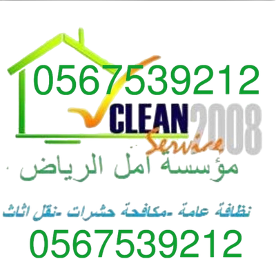شركة تنظيف بالرياض‏ 0567539212