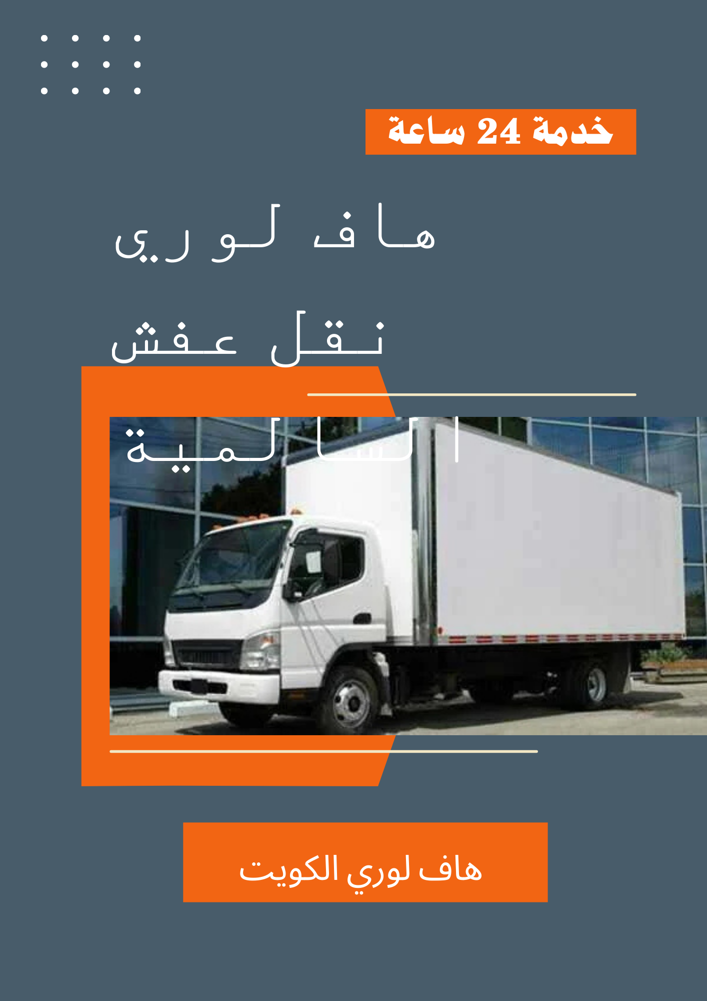 هاف لوري نقل عفش السالمية
