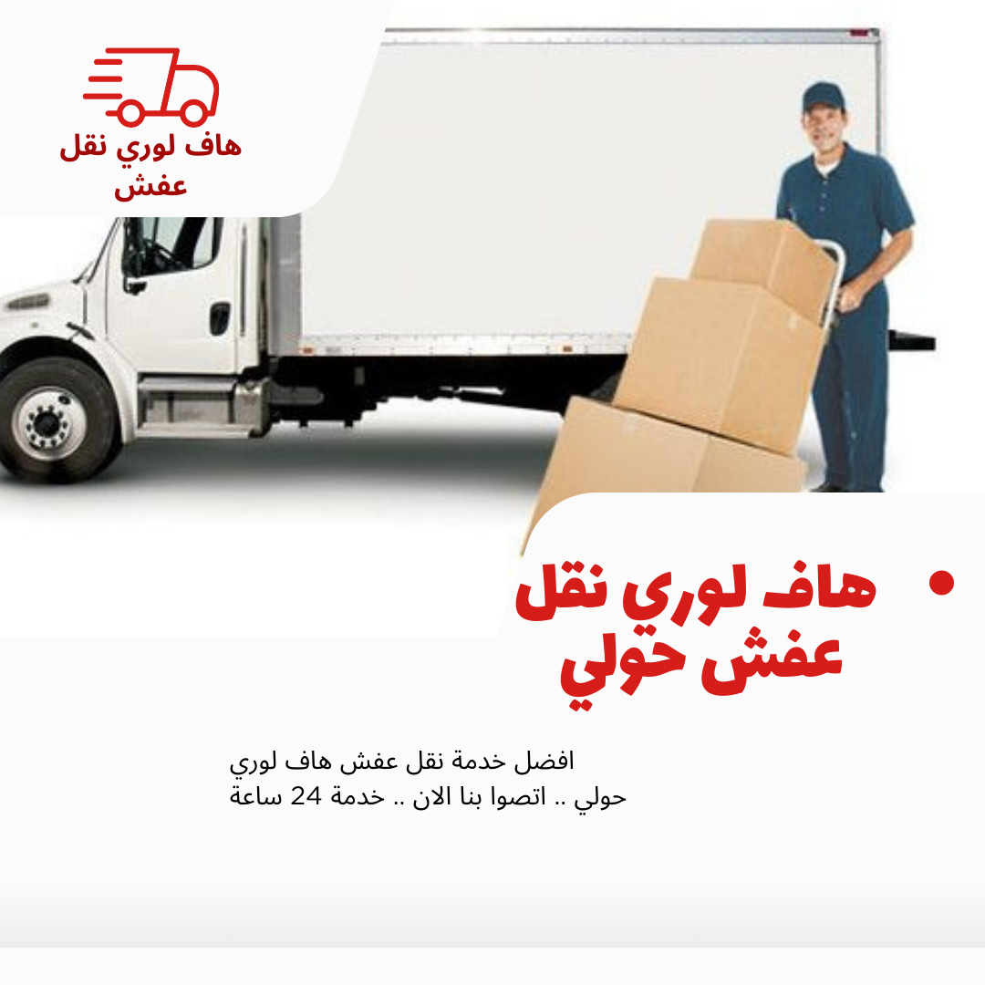 هاف لوري نقل عفش حولي