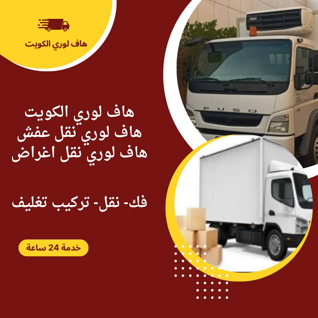 هاف لوري نقل عفش الصليبية