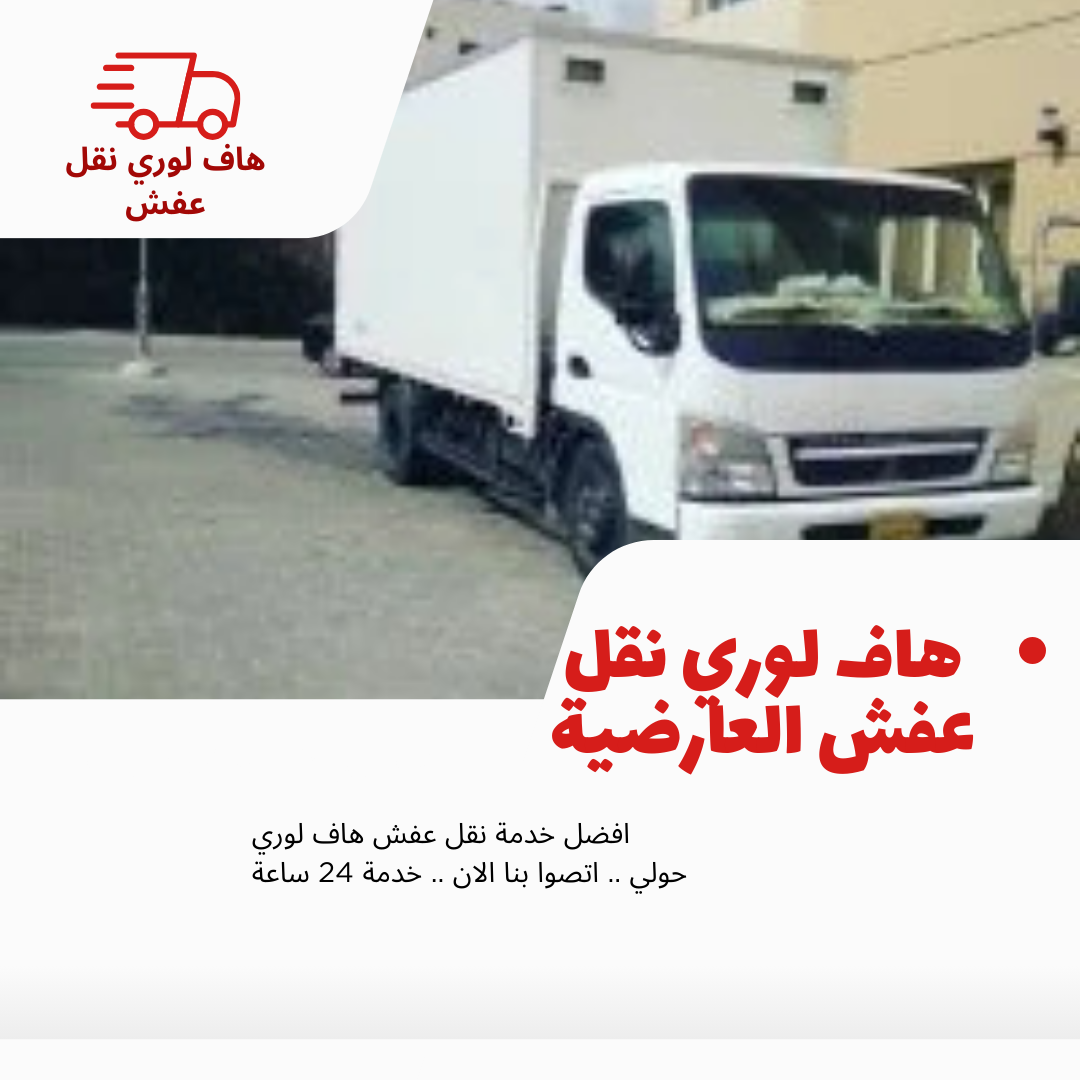 هاف لوري نقل عفش العارضية