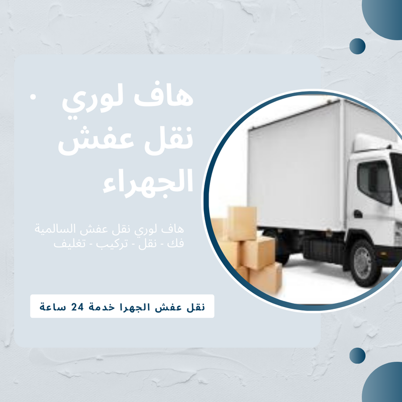 هاف لوري نقل عفش الجهراء