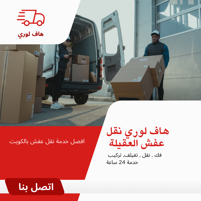 هاف لوري نقل عفش العقيلة