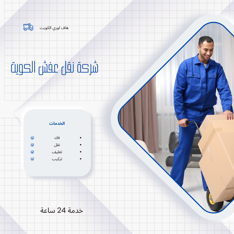 شركة نقل عفش الكويت