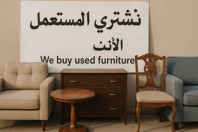 شراء اثاث الكويت