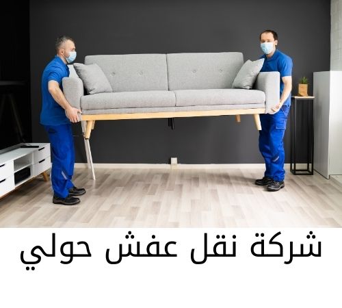 نقل عفش حولي 66650116 افضل خدمة نقل عفش بالكويت