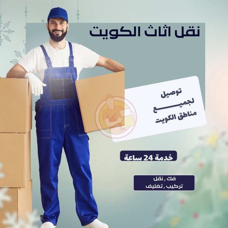 نقل اثاث الكويت