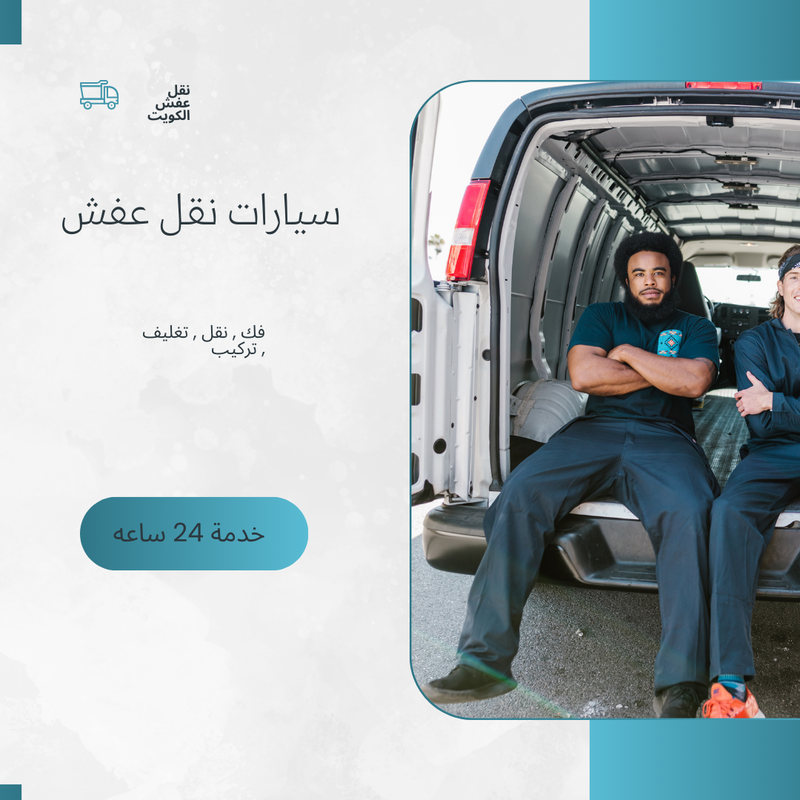 سيارات نقل عفش