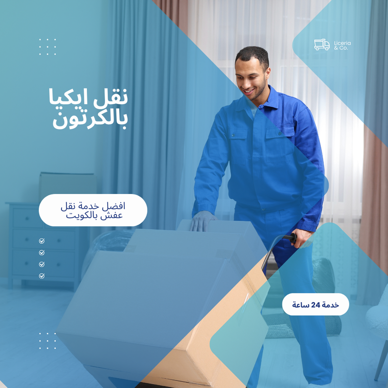 نقل ايكيا بالكرتون