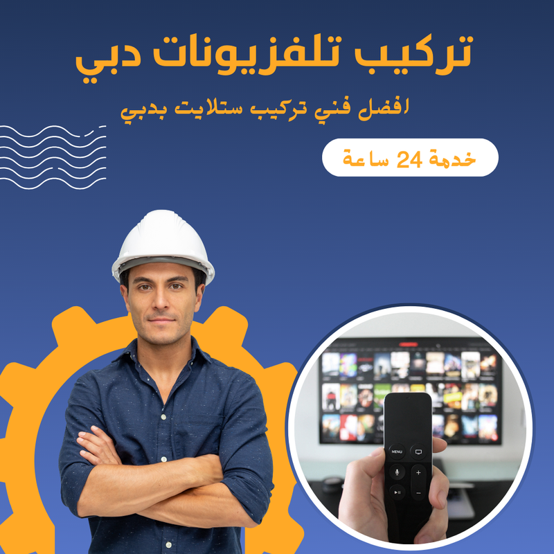 برمجة وتركيب شاشات تلفزيون